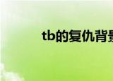tb的复仇背景音乐（tb的复仇）