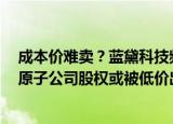 成本价难卖？蓝黛科技频频缩减专家楼及员工宿舍楼面积，原子公司股权或被低价出售