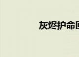 灰烬护命匣（寻找护命匣）
