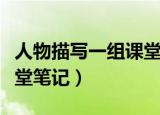 人物描写一组课堂笔记图片（人物描写一组课堂笔记）