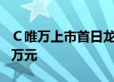 Ｃ唯万上市首日龙虎榜营业部净买入2344.26万元