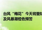 台风“梅花”今天将登陆 国家海洋预报台继续发布海浪红色及风暴潮橙色预警