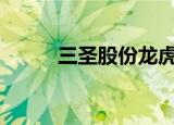 三圣股份龙虎榜数据（9月14日）