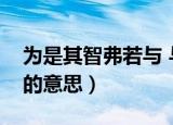为是其智弗若与 与的意思（为是其智弗若与的意思）
