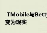  TMobile与Betty Crocker合作将5G层蛋糕变为现实
