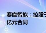 赛摩智能：控股子公司与中机一院签署1.57亿元合同