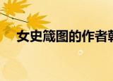 女史箴图的作者朝代（女史箴图的作者）