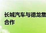 长城汽车与德龙集团、立本能源进行氢能战略合作