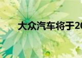 大众汽车将于2019年推出车对车技术