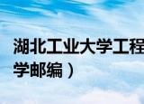 湖北工业大学工程技术学院邮编（湖北工业大学邮编）