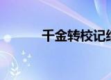 千金转校记结局（千金转校记）