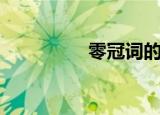 零冠词的情况（零冠词）