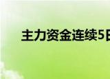 主力资金连续5日以上持续净流入71股