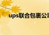 ups联合包裹公司招聘（ups快递招聘）