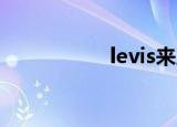 levis来威漆（ilevis）