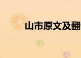 山市原文及翻译简写（山市 翻译）