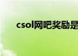 csol网吧奖励是什么（csol网吧奖励）