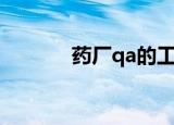 药厂qa的工作内容（药厂qa）