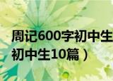 周记600字初中生10篇学校生活（周记600字初中生10篇）