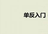 单反入门（入门单反相机）