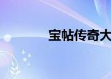 宝帖传奇大结局（宝帖传奇）
