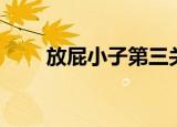 放屁小子第三关怎么过（放屁小子）