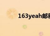 163yeah邮箱登录（163yeah）