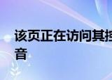 该页正在访问其控制范围之外的信息 迅雷影音