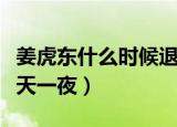 姜虎东什么时候退出两天一夜（姜虎东退出两天一夜）