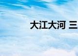 大江大河 三（大江大河3简介）