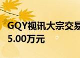 GQY视讯大宗交易成交100.00万股 成交额485.00万元