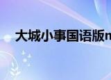 大城小事国语版mp3（大城小事国语版）