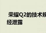  荣耀Q2的技术规格 价格和促销图片可能已经泄露