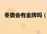 冬奥会有金牌吗（冬奥会金牌是纯金的吗）