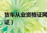 货车从业资格证网上能办理吗（货车从业资格证）