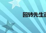 回转先生百科（回转先生）