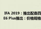  IFA 2019：推出配备四相机的摩托罗拉One Zoom Moto E6 Plus推出：价格规格