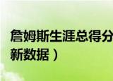 詹姆斯生涯总得分最新数据（詹姆斯总得分最新数据）