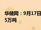 华储网：9月17日中央储备冻猪肉竞价交易1.5万吨