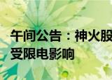 午间公告：神火股份控股子公司云南神火铝业受限电影响