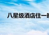 八星级酒店住一晚多少钱（八星级酒店）
