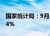 国家统计局：9月上旬生猪价格旬环比上涨4.4%
