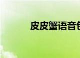 皮皮蟹语音包旧版本（皮皮蟹）