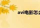 avi电影怎么下载（avi电影）
