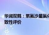 华润双鹤：氧氟沙星氯化钠注射液通过仿制药质量和疗效一致性评价