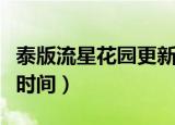 泰版流星花园更新时间表（泰版流星花园更新时间）