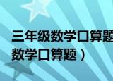 三年级数学口算题300道混合运算题（三年级数学口算题）