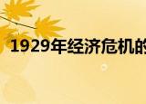 1929年经济危机的表现（经济危机的表现）