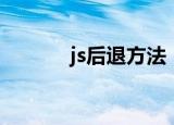 js后退方法（javascript后退）