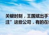 关键时刻，王国斌出手了！1.5亿爆买，近期又在密集“关注”这些公司，有的在创历史新高……